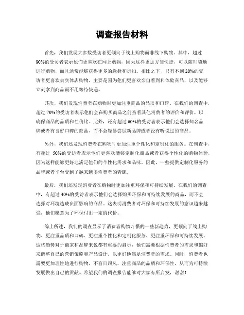 调查报告材料