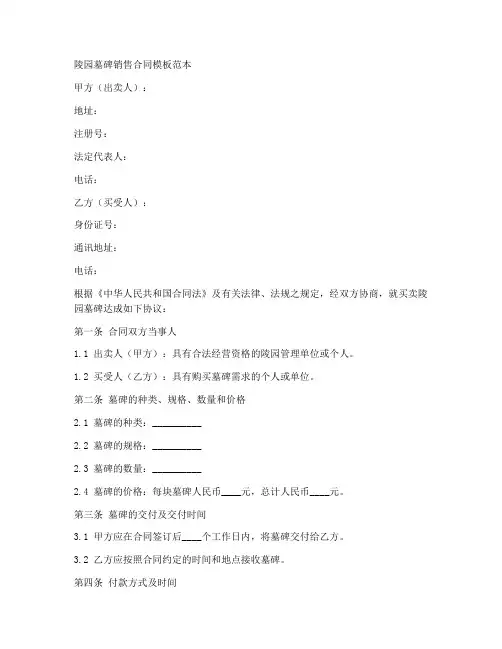 陵园墓碑销售合同模板范本