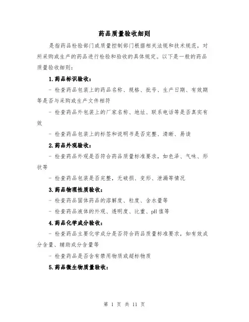药品质量验收细则(4篇)