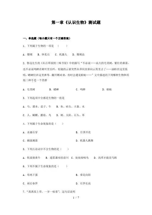 人教版生物七年级上第一单元《认识生物》测试题