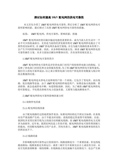探讨如何提高10kV配电网的供电可靠性