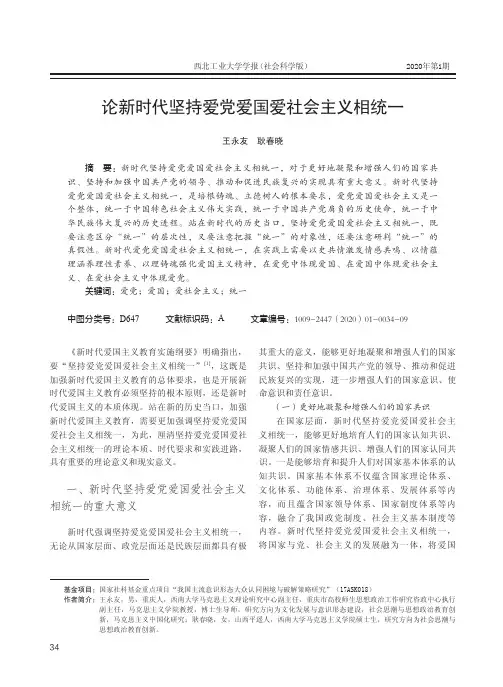 论新时代坚持爱党爱国爱社会主义相统一