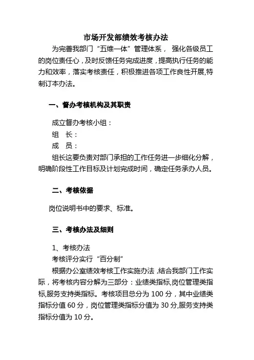 市场开发部绩效考核办法
