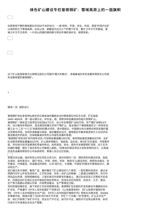 绿色矿山建设专栏普朗铜矿：雪域高原上的一面旗帜