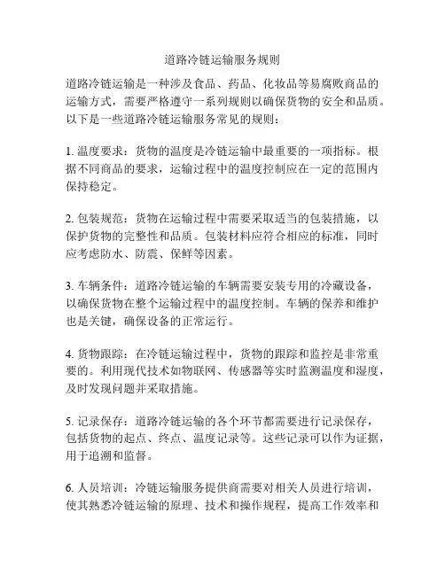 道路冷链运输服务规则
