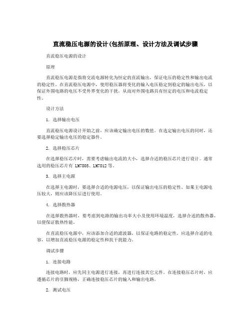 直流稳压电源的设计(包括原理、设计方法及调试步骤