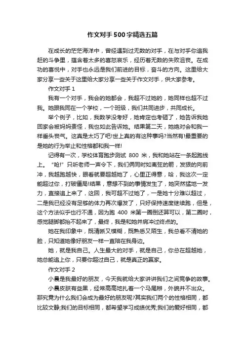 作文对手500字精选五篇