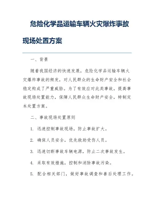 危险化学品运输车辆火灾爆炸事故现场处置方案