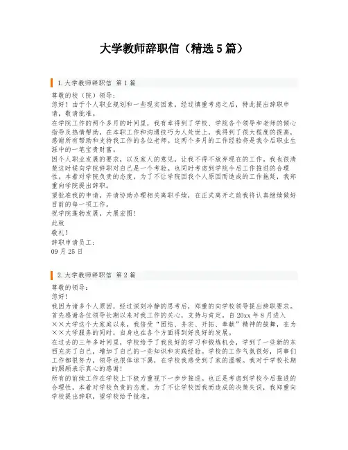 大学教师辞职信(精选5篇)