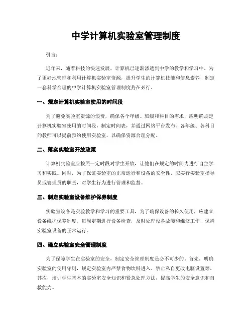 中学计算机实验室管理制度