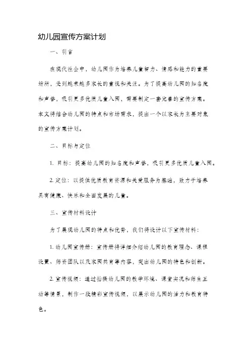 幼儿园宣传方案计划