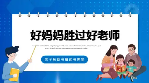 《好妈妈胜过好老师》-读书分享课件