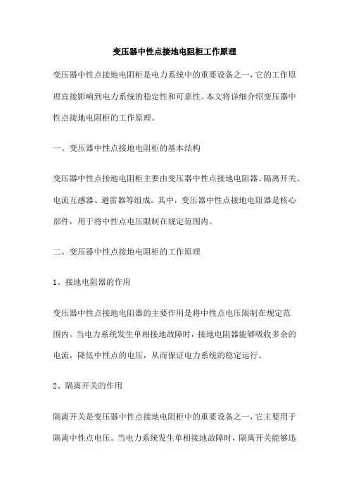 变压器中性点接地电阻柜工作原理