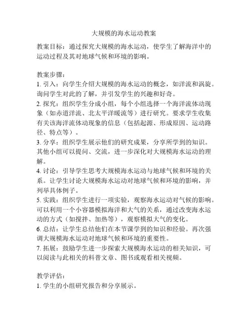 大规模的海水运动教案