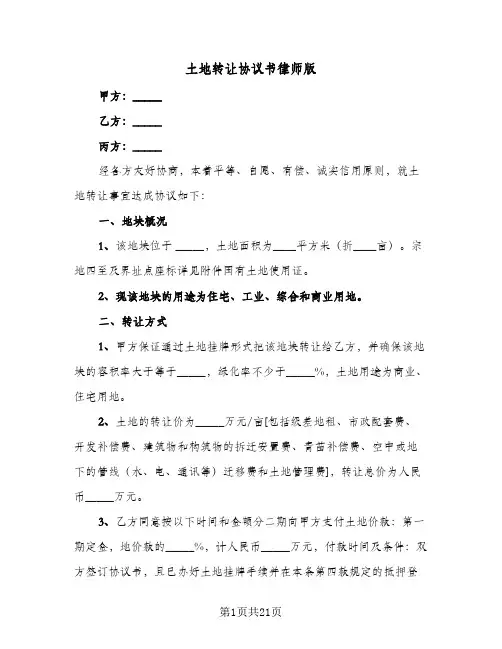 土地转让协议书律师版(八篇)