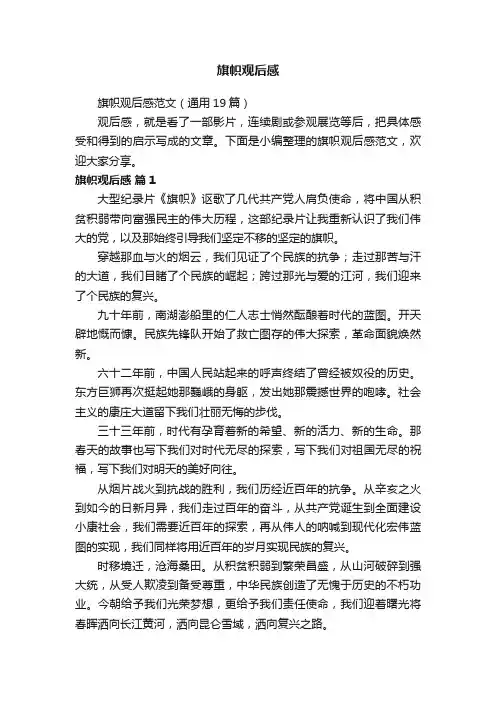 旗帜观后感范文（通用19篇）
