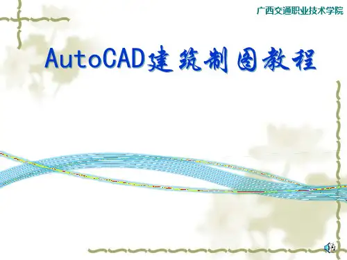 《建筑CAD》课件