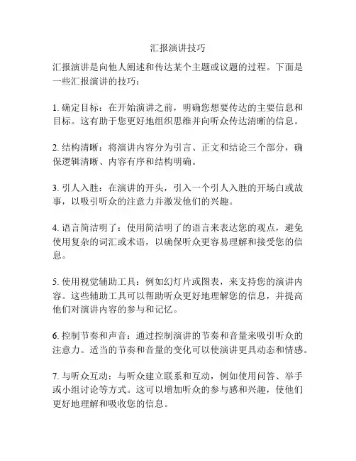 汇报演讲技巧