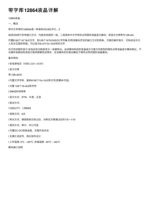 带字库12864液晶详解