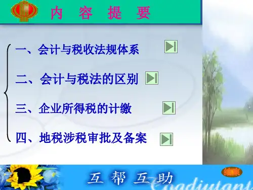 会计税收知识讲座25页PPT