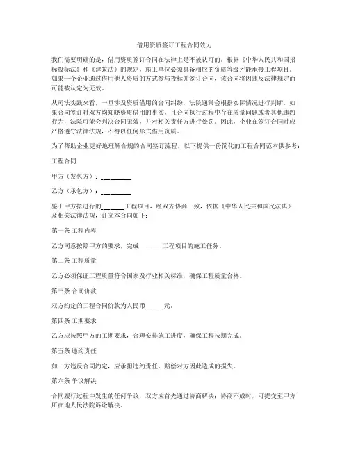 借用资质签订工程合同效力