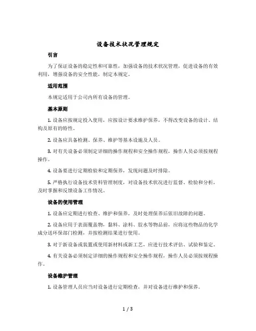 设备技术状况管理规定