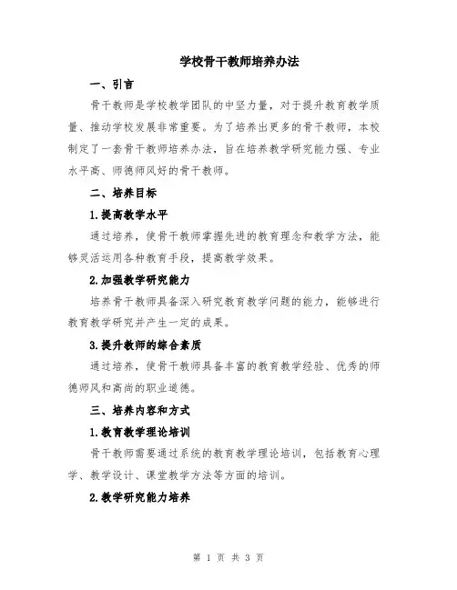 学校骨干教师培养办法