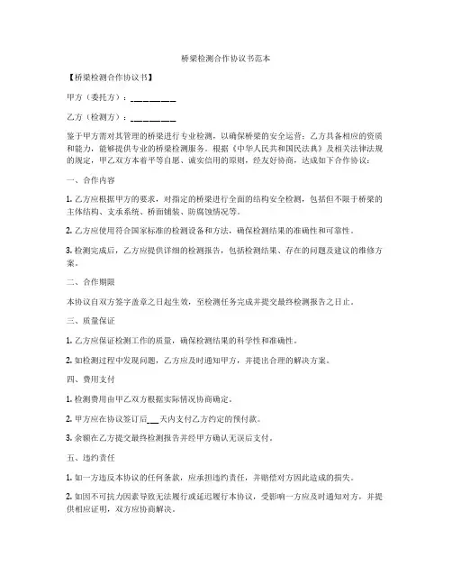 桥梁检测合作协议书范本