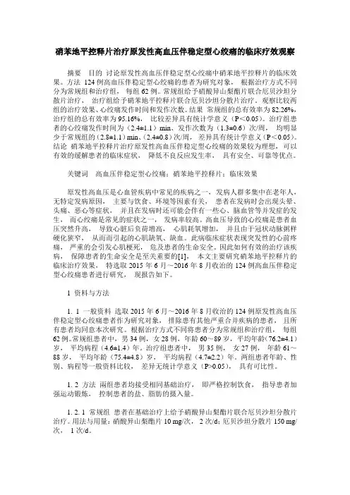 硝苯地平控释片治疗原发性高血压伴稳定型心绞痛的临床疗效观察