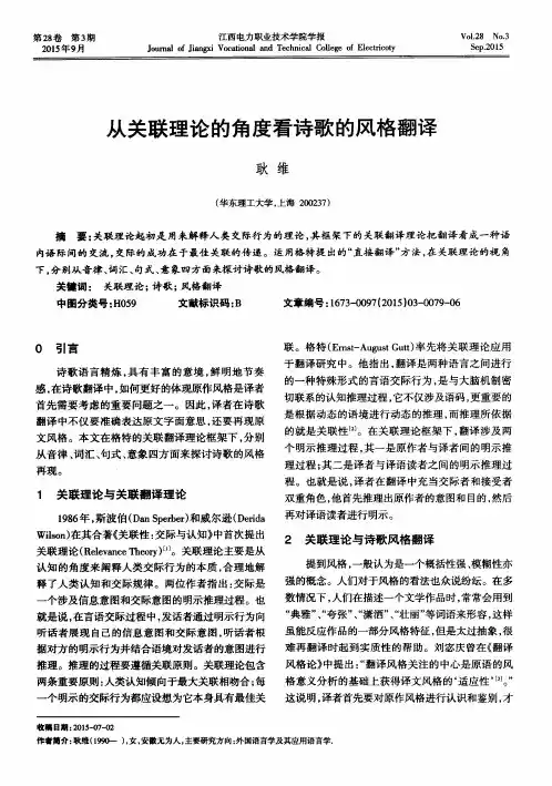 从关联理论的角度看诗歌的风格翻译
