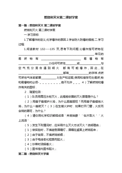 燃烧和灭火第二课时学案