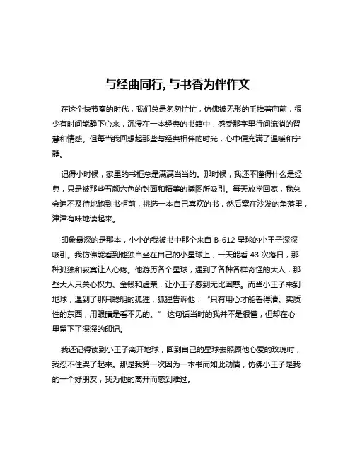 与经曲同行,与书香为伴作文