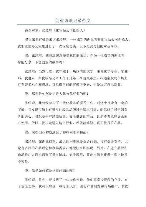 创业访谈记录范文