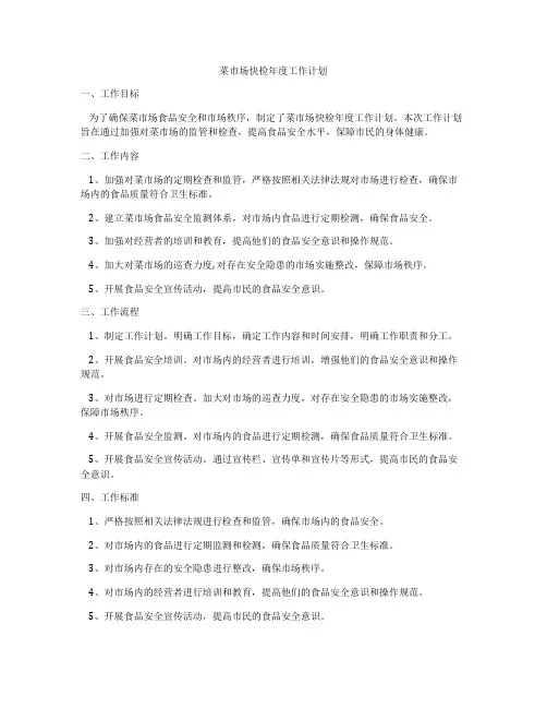 菜市场快检年度工作计划