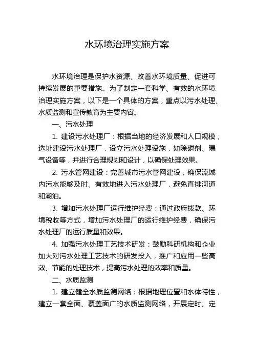 水环境治理实施方案