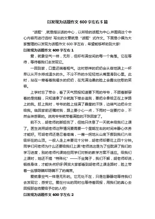 以发现为话题作文600字左右5篇