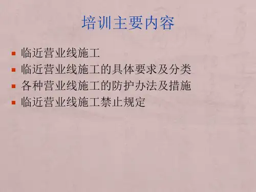 临近营业线施工安全培训2012-2-27.
