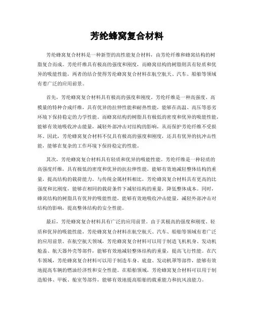 芳纶蜂窝复合材料