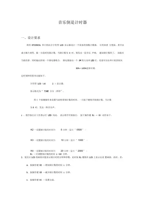 音乐倒数计时器单片机课程设计报告