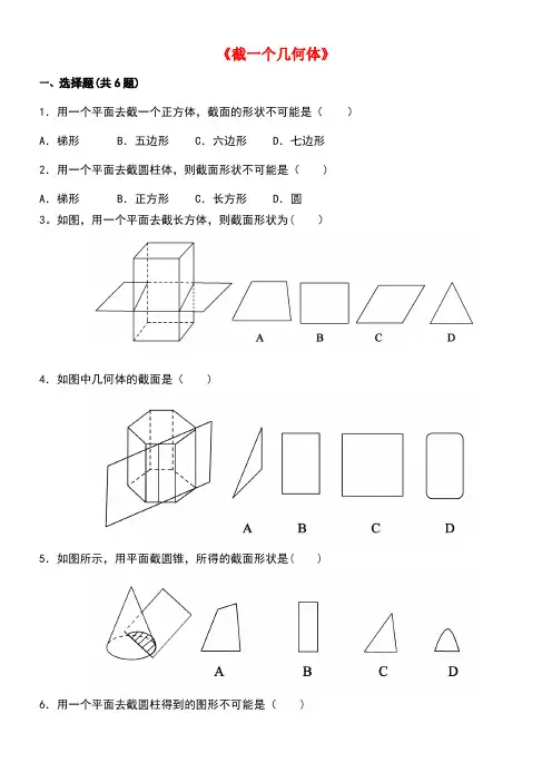 七年级数学上册第一章丰富的图形世界第3节截一个几何体练习北师大版(new)