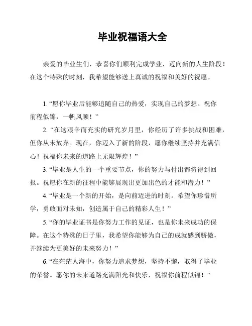 毕业祝福语大全