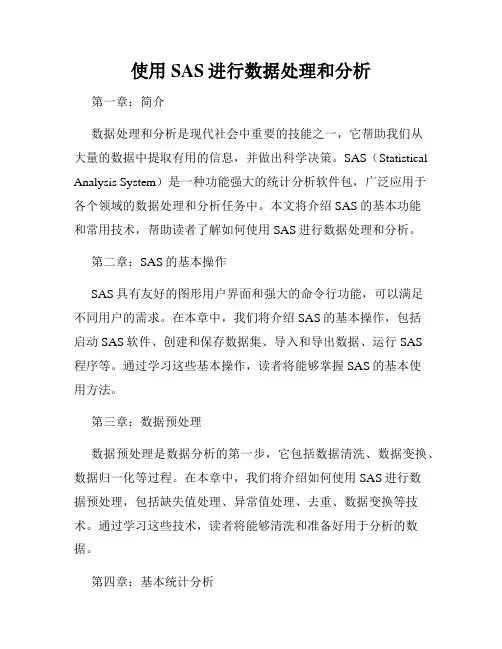使用SAS进行数据处理和分析