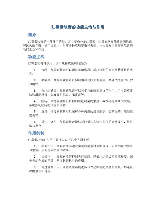 红霉素软膏的功能主治与作用