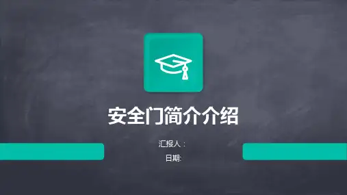 安全门简介介绍