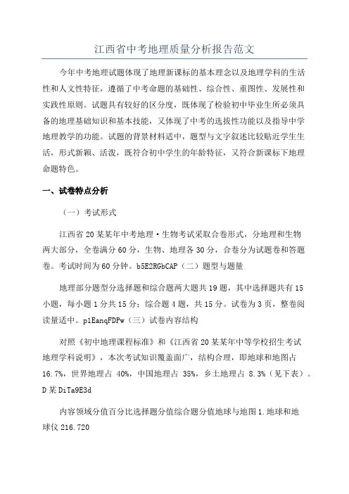 江西省中考地理质量分析报告范文