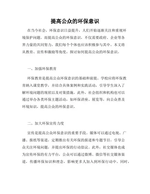 提高公众的环保意识