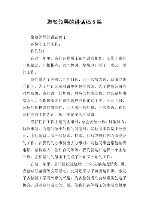 聚餐领导的讲话稿5篇