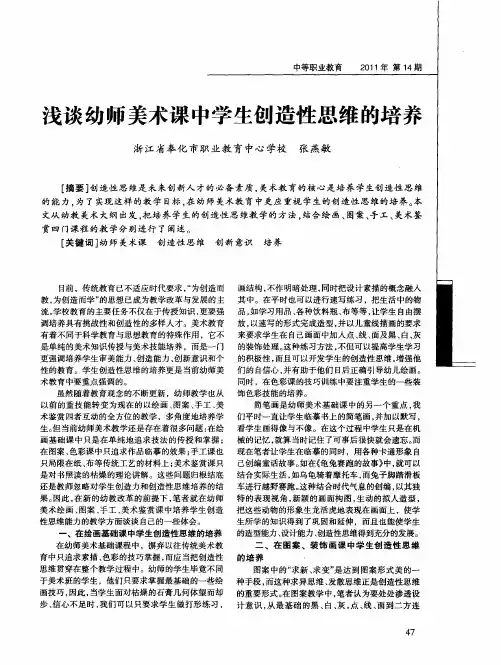 浅谈幼师美术课中学生创造性思维的培养
