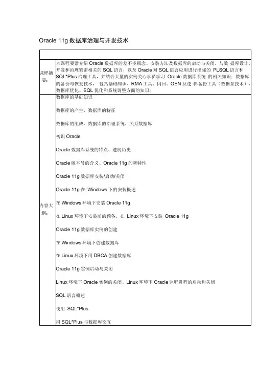 Oracle11g数据库管理及其开发技术