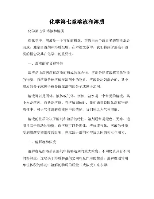 化学第七章溶液和溶质